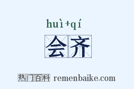 会齐是什么意思的图片